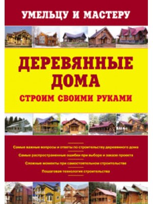 Книга Деревянные дома. Строим своими руками