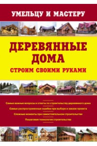 Книга Деревянные дома. Строим своими руками