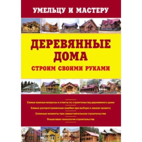 Книга Деревянные дома. Строим своими руками