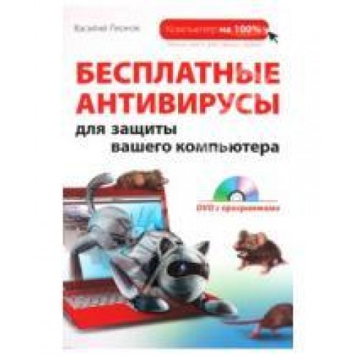 Книга Бесплатные антивирусы для защиты вашего компьютера (+ DVD-ROM)