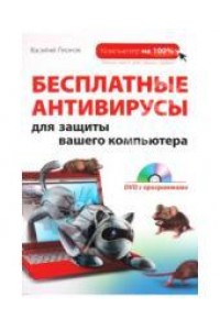 Книга Бесплатные антивирусы для защиты вашего компьютера (+ DVD-ROM)