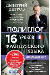 Книга 16 уроков Французского языка. Начальный курс + 2 DVD 