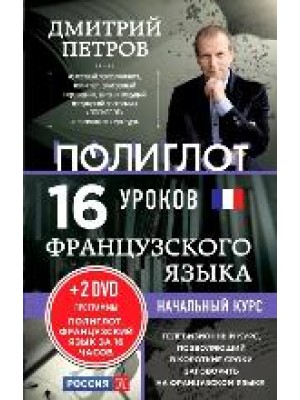 Книга 16 уроков Французского языка. Начальный курс + 2 DVD 