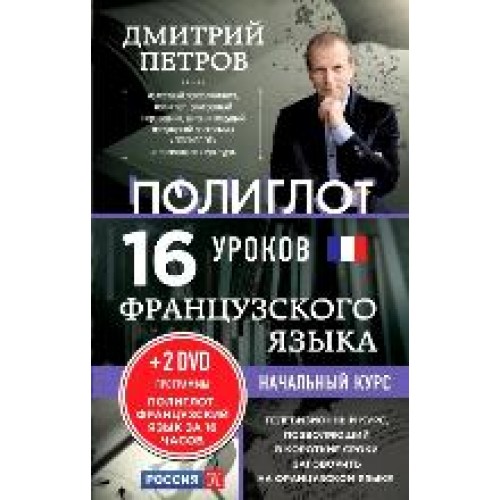 Книга 16 уроков Французского языка. Начальный курс + 2 DVD 