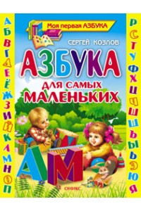 Книга Азбука для самых маленьких