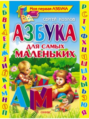 Книга Азбука для самых маленьких