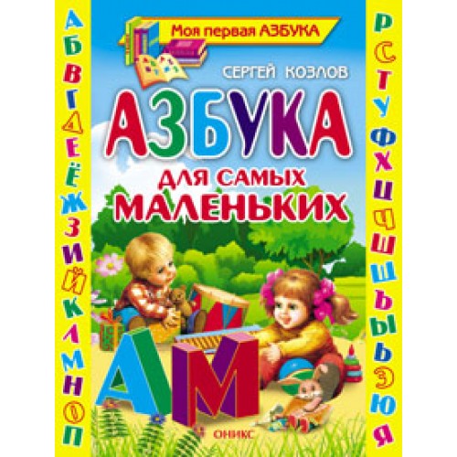 Книга Азбука для самых маленьких