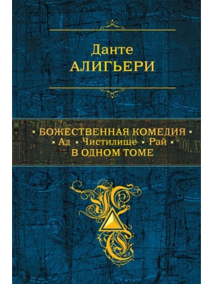 Книга Божественная комедия. Ад