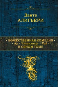 Книга Божественная комедия. Ад