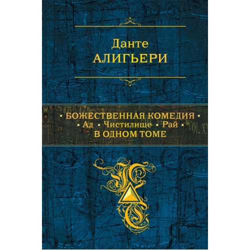 Книга Божественная комедия. Ад