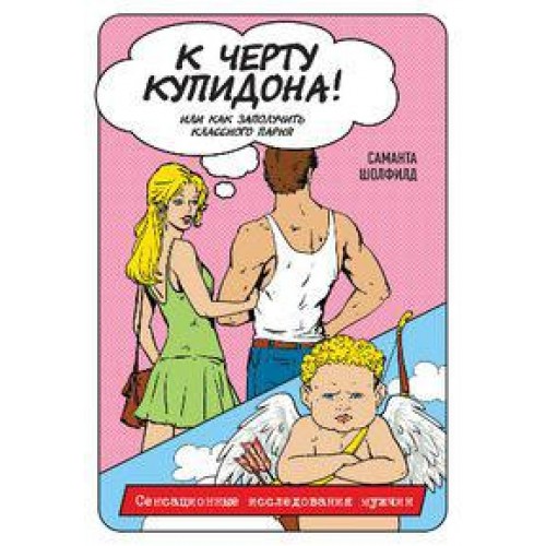 Книга К черту купидона! Или как заполучить классного парня