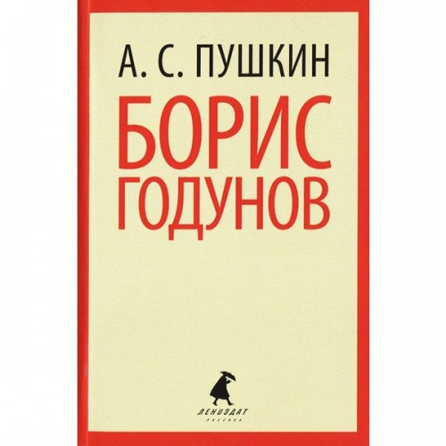 Книга Борис Годунов 