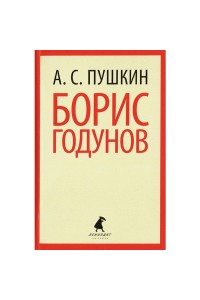 Книга Борис Годунов 