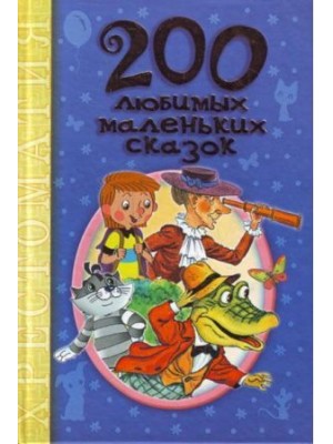 Книга 200 любимых сказок-мультфильмов