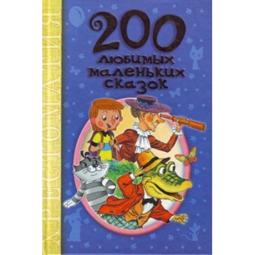 Книга 200 любимых сказок-мультфильмов