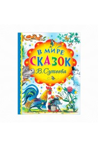 Книга В мире сказок