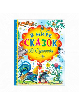 Книга В мире сказок