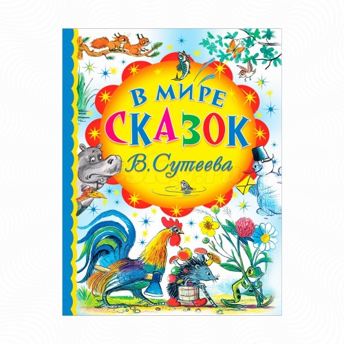 Книга В мире сказок