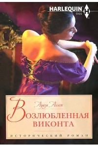 Книга Возлюбленная виконта