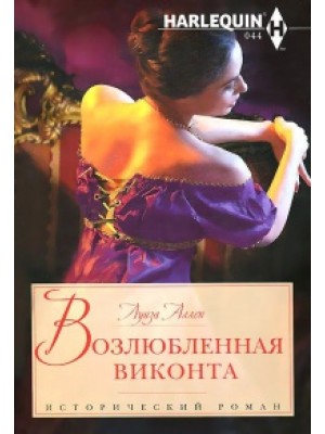 Книга Возлюбленная виконта