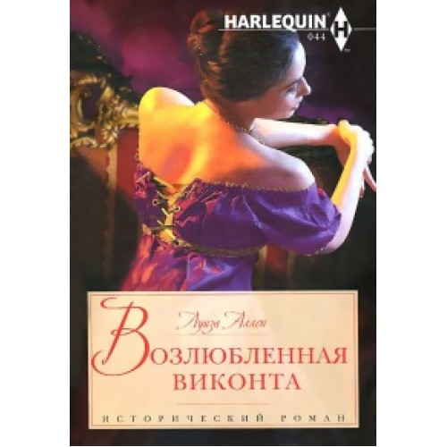 Книга Возлюбленная виконта