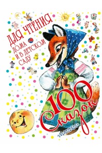 Книга 100 сказок для чтения дома и в детском саду