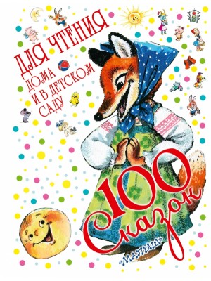 Книга 100 сказок для чтения дома и в детском саду