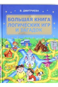 Книга Большая книга логических игр и загадок