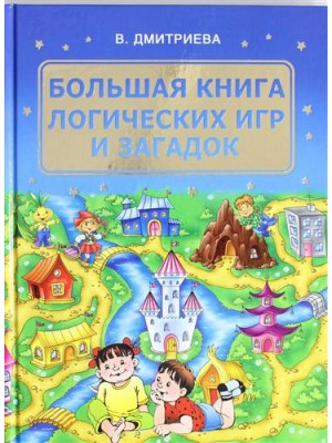 Книга Большая книга логических игр и загадок