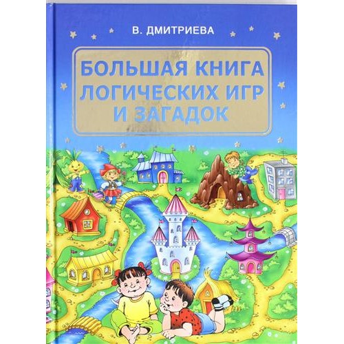 Книга Большая книга логических игр и загадок