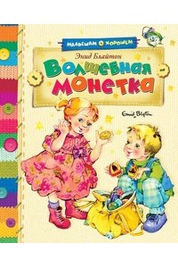 Книга Волшебная монетка