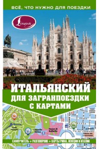 Книга Итальянский для загранпоездки с картами