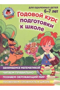 Книга Годовой курс подготовки к школе: для детей 6-7 лет
