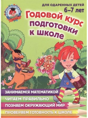 Книга Годовой курс подготовки к школе: для детей 6-7 лет