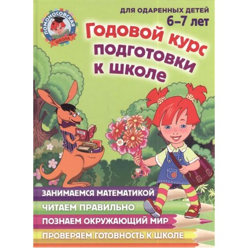 Книга Годовой курс подготовки к школе: для детей 6-7 лет