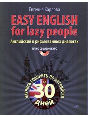 Книга Easy English for lazy people (+CD аудиокурс). Английский в рифмованных диалогах