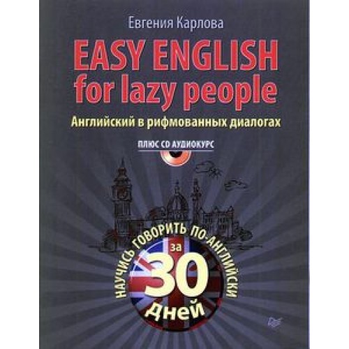 Книга Easy English for lazy people (+CD аудиокурс). Английский в рифмованных диалогах