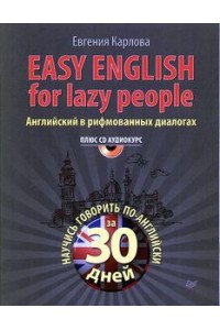 Книга Easy English for lazy people (+CD аудиокурс). Английский в рифмованных диалогах