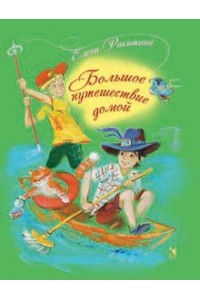 Книга Большое путешествие домой