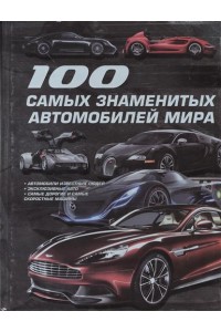 Книга 100 самых знаменитых автомобилей мира