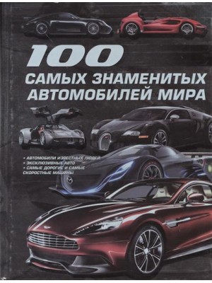 Книга 100 самых знаменитых автомобилей мира