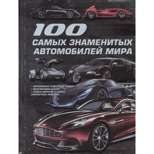 Книга 100 самых знаменитых автомобилей мира