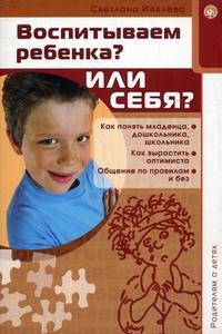 Книга Воспитываем ребенка? Или себя?.