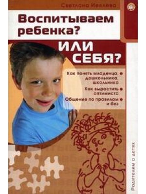 Книга Воспитываем ребенка? Или себя?.