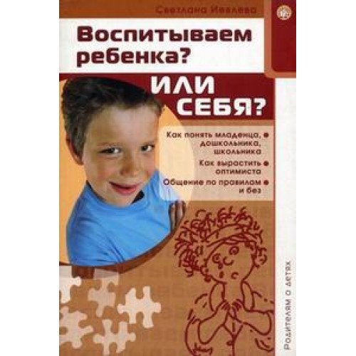 Книга Воспитываем ребенка? Или себя?.