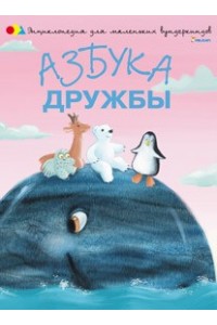 Книга Азбука дружбы