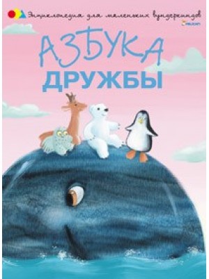 Книга Азбука дружбы