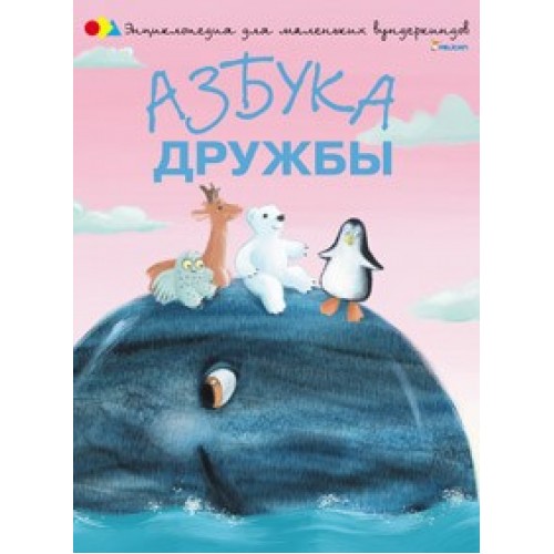 Книга Азбука дружбы