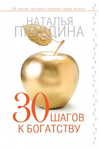 Книга 30 шагов к богатству