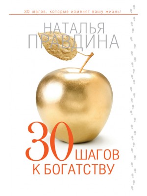 Книга 30 шагов к богатству